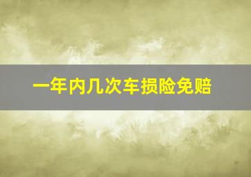 一年内几次车损险免赔