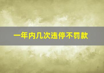 一年内几次违停不罚款