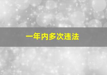 一年内多次违法