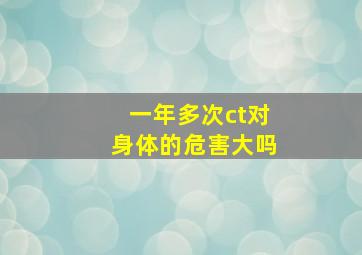 一年多次ct对身体的危害大吗