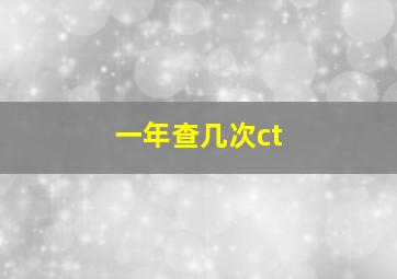 一年查几次ct