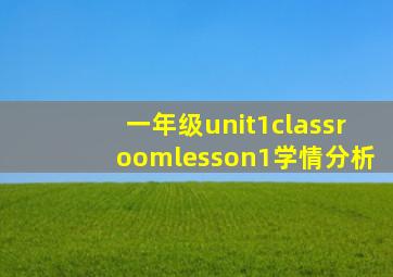 一年级unit1classroomlesson1学情分析