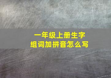 一年级上册生字组词加拼音怎么写