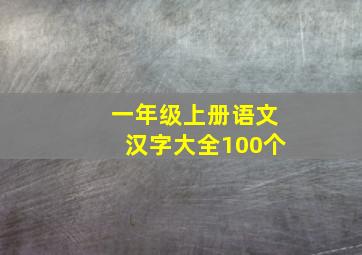 一年级上册语文汉字大全100个