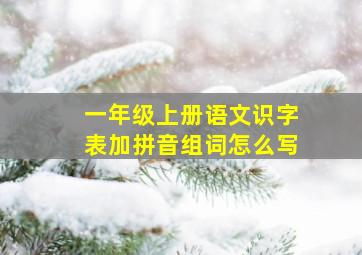 一年级上册语文识字表加拼音组词怎么写