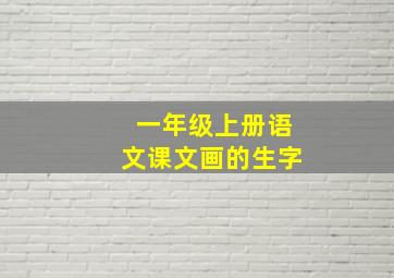 一年级上册语文课文画的生字