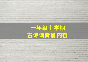 一年级上学期古诗词背诵内容