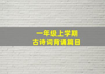 一年级上学期古诗词背诵篇目