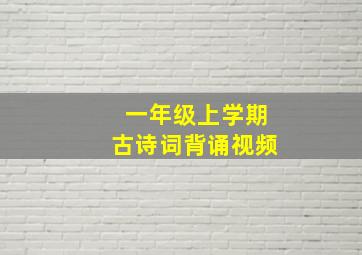 一年级上学期古诗词背诵视频