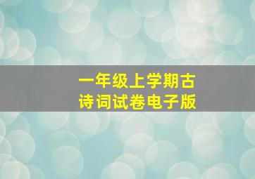 一年级上学期古诗词试卷电子版