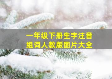 一年级下册生字注音组词人教版图片大全