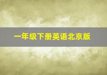 一年级下册英语北京版