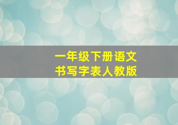 一年级下册语文书写字表人教版