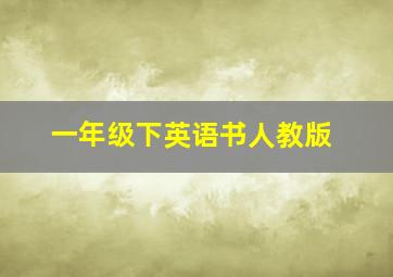 一年级下英语书人教版