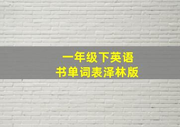 一年级下英语书单词表泽林版