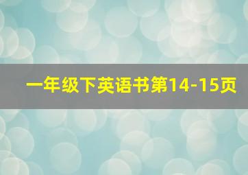 一年级下英语书第14-15页