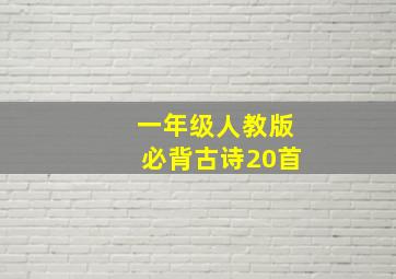 一年级人教版必背古诗20首