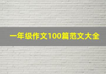 一年级作文100篇范文大全