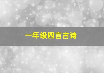 一年级四言古诗