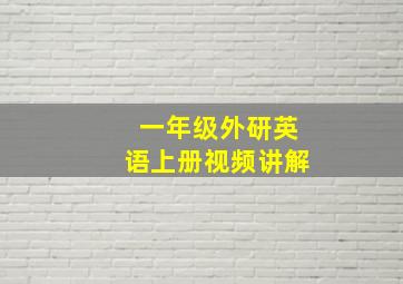 一年级外研英语上册视频讲解