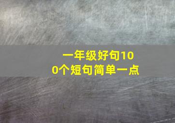 一年级好句100个短句简单一点