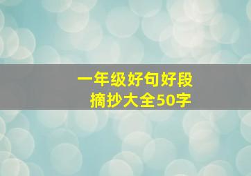 一年级好句好段摘抄大全50字