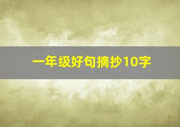 一年级好句摘抄10字