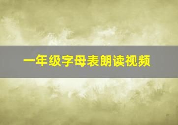 一年级字母表朗读视频