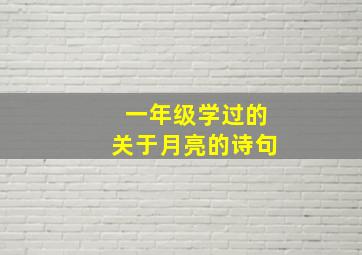 一年级学过的关于月亮的诗句