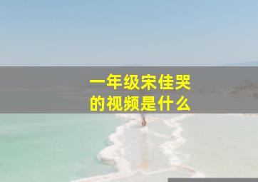 一年级宋佳哭的视频是什么