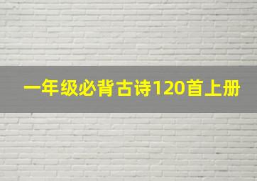 一年级必背古诗120首上册