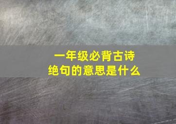 一年级必背古诗绝句的意思是什么