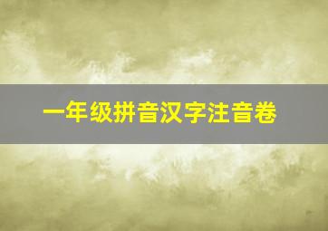 一年级拼音汉字注音卷