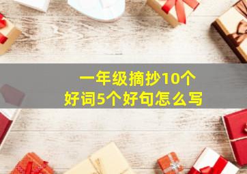 一年级摘抄10个好词5个好句怎么写