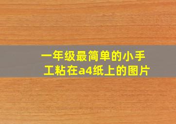 一年级最简单的小手工粘在a4纸上的图片