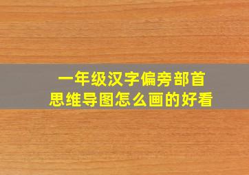 一年级汉字偏旁部首思维导图怎么画的好看