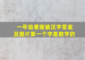 一年级看图猜汉字答案及图片第一个字是数字的