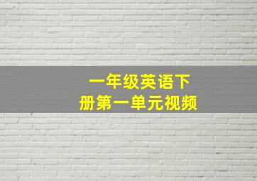 一年级英语下册第一单元视频