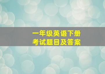 一年级英语下册考试题目及答案