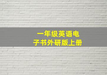 一年级英语电子书外研版上册