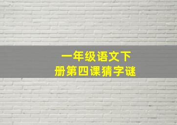 一年级语文下册第四课猜字谜