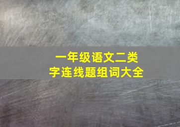 一年级语文二类字连线题组词大全