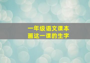 一年级语文课本画这一课的生字