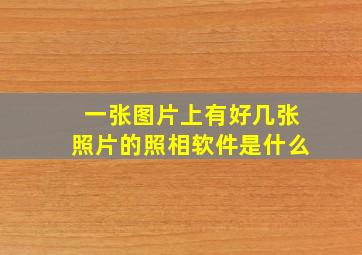 一张图片上有好几张照片的照相软件是什么