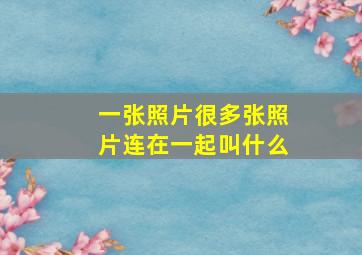 一张照片很多张照片连在一起叫什么