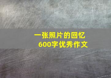 一张照片的回忆600字优秀作文