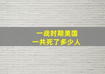 一战时期美国一共死了多少人