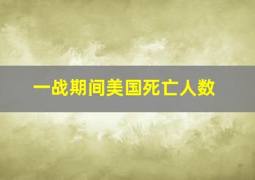 一战期间美国死亡人数