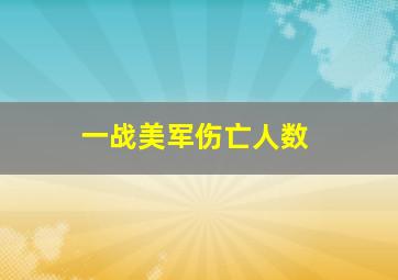 一战美军伤亡人数