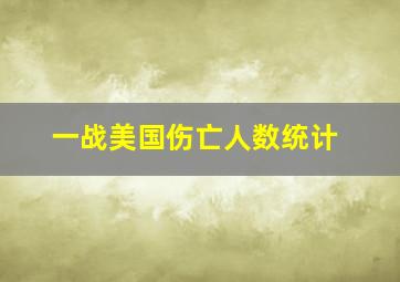 一战美国伤亡人数统计